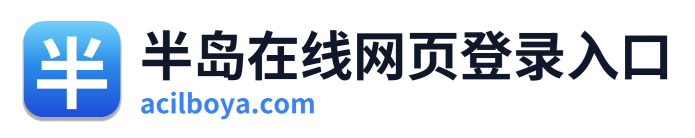 半岛在线网页登录入口